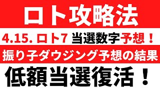 415ロト7の結果　低額当選復活　ロト攻略法