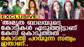 അമൃത ശരിക്കും ബാലയുടെ കോടികൾ തട്ടിയെടുത്തോ ? l Actor Bala l Amritha Suresh