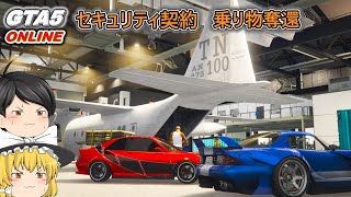 【GTA5】セキュリティ契約　乗り物奪還　空港編