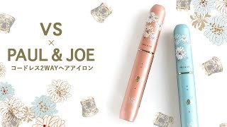 【VS × PAUL＆JOE コードレス 2WAYヘアアイロン】可愛いだけじゃない！コードレスアイロン