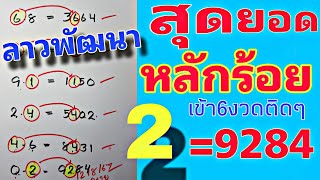 เข้าอีกแล้ว💥💯หลักร้อยบน คำนวณได้ 2 ออก 284 สูตรหวยลาวพัฒนา งวด 14 สิงหาคม 2567