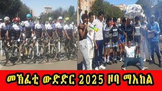 መኽፈቲ ውድድር 2025 ዞባ ማእከል Eritrean cycling zoba maekel #eritreancycling #eritrean #uci