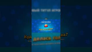 Без башни🤪 | Первый в мире апнул максимальное мастерство за тика😎#brawlstars#бравлстарс#brawl#бравл