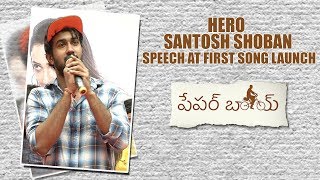 Paperboy Hero Santosh Shoban speech at first song launch | Sampath Nandi TeamWorks