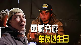 西藏自驾游，车友过生日，一群朋友庆祝生日【流浪的独孤老狼】