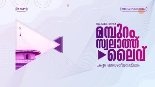 മമ്പുറം സ്വലാത്ത് തത്സമയം 04 - MAY - 2023 I 07: 05PM