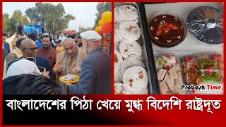 বাংলাদেশের পিঠা খেয়ে মুগ্ধ বিদেশি রাষ্ট্রদূত | Kuwait | Probash Time