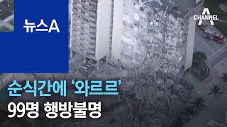 순식간에 ‘와르르’…美 아파트 붕괴로 99명 행방불명 | 뉴스A