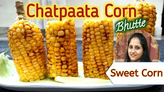 बिना उबालें ठेले जैसे चटपटे भुट्टे l steam masala corn in street style l भुट्टा छल्ली | Corn Recipe