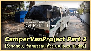 CamperVanProject Part2 [วิ่งทดสอบ, เช็คสมรรถนะทั้งระบบ Isuzu Buddy]