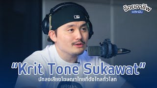 [EP19/2023] ร้อยอาชีพพลิกฝัน Krit Tone Sukawat เจ้าของสโลแกนยอดฮิต ดุดันไม่เกรงใจใคร!!