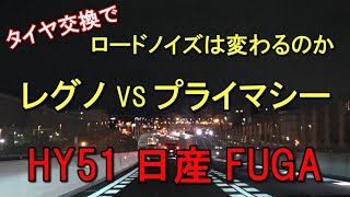 HY51フーガ - レグノからプライマシー4に交換！ロードノイズ編