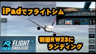 ipad【神アプリ】RFSリアルフライトシミュレータープロ A320-200で羽田のRW23にランディング　Real Flight Simulator Pro　タブレット モバイル スマホ　日本語