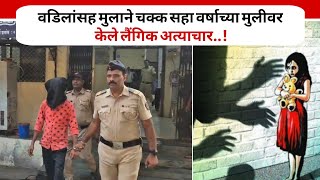 वडिलांसह मुलाने चक्क सहा वर्षाच्या मुलीवर केले लैंगिक अत्याचार..! #ulhasnagar #news