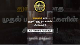 துல்ஹஜ் மாத முதல் பத்து நாட்களின் சிறப்புகள்! Ash-Sheikh Al-Hafil Ali Ahamed (Rashadi) part 02