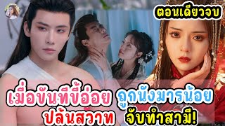 (ตอนเดียวจบ) ซีรีส์จีน | เมื่อขันทีขี้อ่อยตัวพ่อ ถูกนางมารน้อย ปล้นสวาท จับทำสามี! #Cdrama #2024