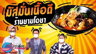 มัสมั่นเนื้อดี ร้านชามโอชา (2/2) 11 มิ.ย. 64 ครัวคุณต๋อย