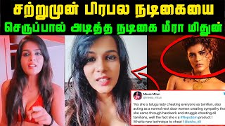 சற்றுமுன் பிரபல நடிகையை செருப்பால் அடித்த நடிகை மீரா மிதுன் | Actress Meera Mithun Slams Aishwarya