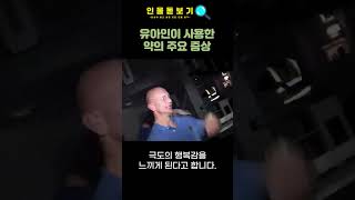 유아인 프로포폴 손대고 헤롱헤롱 했던 이유#shorts