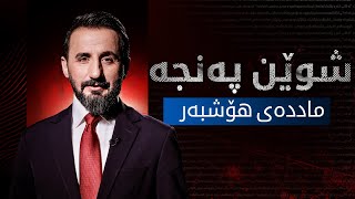 شوێن پەنجە | ماددەی هۆشبەر