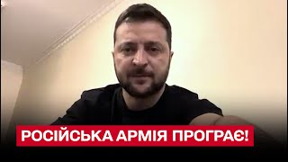 ❗❗ Зеленський: Російська армія програє! Наші Сили оборони просуваються вперед!