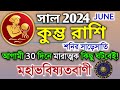 Kumbha Rashi June 2024 in Bengali | কুম্ভ রাশি ২০২৪ সাল কেমন যাবে? | Kumbha Rashifal | Aquarius 2024