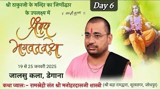 Live -DAY 6 श्रीमद् भागवत कथा !! Sant Shree Manohardas Ji Maharaj Jodhpur !! जालसु कलां डेगाना नागौर