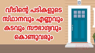 വീടിന്റെ പടികളുടെ സ്ഥാനവും എണ്ണവും കടവും സൗഭാഗ്യവും കൊണ്ടുവരും | 9745094905 | Asia Live TV Vastu