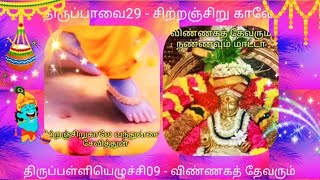 திருப்பாவை29 - சிற்றஞ்சிறுகாலே, திருப்பள்ளியெழுச்சி09 - விண்ணகத் தேவரும்/ மார்கழி lyrics in tamil