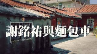 2015蚵寮漁村小搖滾影像詩｜麵包車