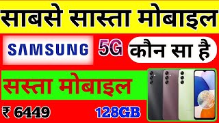 samsung ka sabse sasta mobile | sabse sasta mobile | samsung ka sabse sasta phone