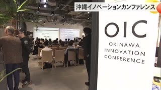 地方からイノベーションを　沖縄でカンファレンス（沖縄テレビ）2025/1/30