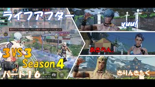 【ライフアフター】特訓戦場３VS３Season４！！パート１６！今年最後の試合でやらかす３人笑