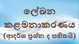 ලේඛන කළමනාකරණය සහ ආදර්ශ ප්‍රශ්න ‍- 2024