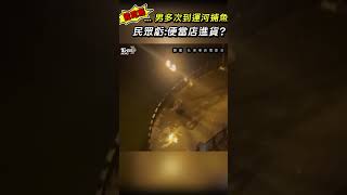 能吃嗎... 男多次到運河捕魚 民眾虧:便當店進貨?｜TVBS新聞 #shorts@TVBSNEWS01