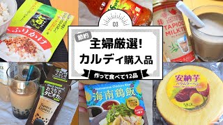 【カルディ】購入品紹介（カルディで買うべき美味しいお菓子＆定番食材）