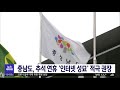 충남도 추석 연휴 인터넷 성묘 적극 권장 대전mbc