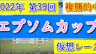 2022年 第39回 エプソムカップ 複勝的中 仮想レース コーエーテクモゲームス ウイニングポスト9 2022