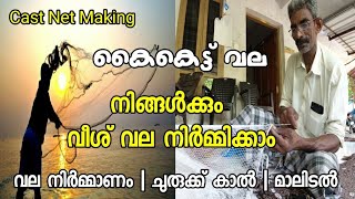 വീശ് വല നിർമ്മാണം | Cast Net Making Malayalam Tutorial | Kerala Fishing Net | Veeshu Vala Making