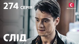 Сериал След 2023 серия 274: Среди хищников| НОВЫЕ СЕРИИ 2023 | СЛЕД СМОТРЕТЬ ОНЛАЙН