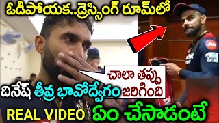 ఓడిపోయాక డ్రెస్సింగ్ రూమ్ లో దినేష్ తీవ్ర భావోద్వేగం ఏం చేసాడంటే