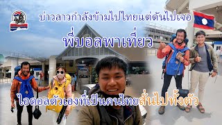 บ่าวลาวกำลังข้ามไปไทยแต่ดันไปเจอไอดอลตัวเองที่เป็นคนไทยสั่นไปทั้งตัว|ToiyYoiy