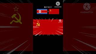 北のソビエト【コンギョ×ソ連国歌】#コンギョ #北朝鮮 #ソ連 #ソ連国歌 #northkorea #Soviet Union #ロシア #rossiya #shorts #short