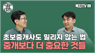 중개사로 인정받기, 이것만큼 중요한 것도 없습니다 (이창호 대표 / 고덕동 강동TOP부동산)