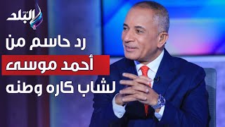 رد قوي من أحمد موسى على شاب كاره لمصر ويعيش في فيينا .. انت شكلك جاي من هناك بـ توك توك