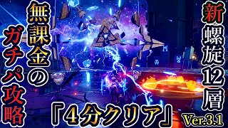 【原神】タイム大幅更新‼Ver.3.1 新螺旋 12層 ☆9『4分クリア』無課金ガチパ攻略！