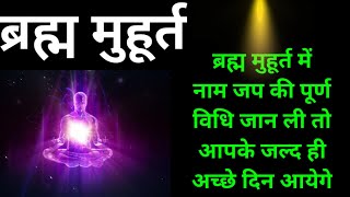 ब्रह्म मुहूर्त में नाम जप की पूर्ण विधि जान ली तो आपके जल्द ही अच्छे दिन आएंगे।