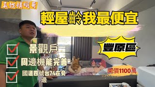 電梯大樓 | 豐原區 | 富陽路 | 格局：2房2廳1衛+機械下層車位 | 開價1100萬