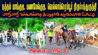 சின்னமாடு பிரிவு 01 நடுக்காவேரி 03/12/2022 { Sinnamadu 01 thanjavur }  [ Perai Raj Digital ]