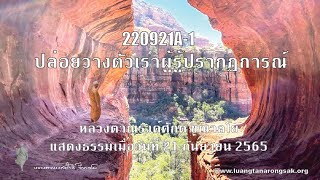 220921A-1 ปล่อยวางตัวเราผู้รู้ปรากฏการณ์